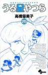 新装版 うる星やつら (25) 高橋留美子
