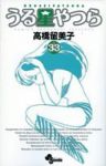 新装版 うる星やつら (33) 高橋留美子