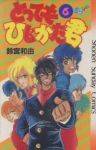 とってもひじかた君【全6巻完結セット】 鈴宮和由