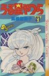 うる星やつら (21) 高橋留美子