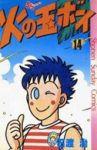 火の玉ボーイ　全巻(1-14巻セット・完結)石渡治【1週間以内発送】