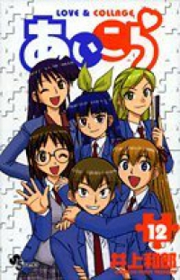 あいこら【全12巻完結セット】 井上和郎