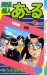 究極超人あーる　全巻(1-9巻セット・完結)ゆうきまさみ【1週間以内発送】