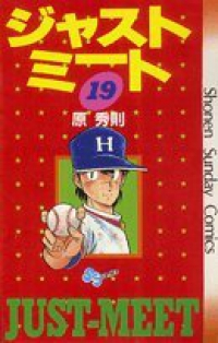 ジャストミート　全巻(1-19巻セット・完結)原秀則【1週間以内発送】