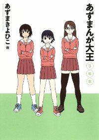 新装版 あずまんが大王【全3巻完結セット】 あずまきよひこ