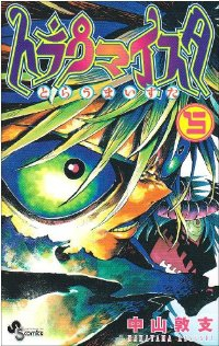 トラウマイスタ【全5巻完結セット】 中山敦支