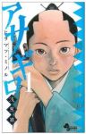 アサギロー浅葱狼ー (1) ヒラマツミノル