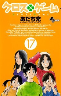 クロス・ゲーム　全巻(1-17巻セット・完結)あだち充【1週間以内発送】