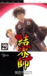結界師 (29) 田辺イエロウ