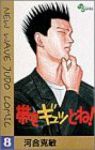 帯をギュッとね! (8) 河合克敏