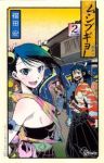 ムシブギョー (2) 福田宏
