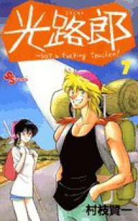 光路郎 【全7巻セット・完結】/村枝賢一