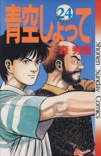青空しょって　全巻(1-24巻セット・完結)森秀樹【1週間以内発送】