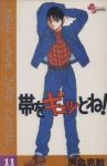 帯をギュッとね! (11) 河合克敏
