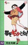 帯をギュッとね! (12) 河合克敏