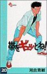 帯をギュッとね! (20) 河合克敏