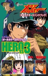 アニメMAJORキャラクターズハンドブック HEROES 【全3巻セット・完結】/満田拓也