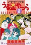ワイド版 うる星やつら (8) 高橋留美子