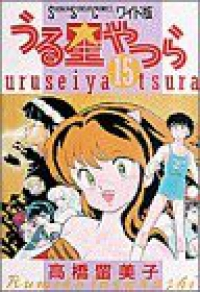 マンガ全巻セットが日本最安値!コミチョク本店 | 楽天・Amazon・Yahooにも出品中 / うる星やつら[ワイド版]  全巻(1-15巻セット・完結)高橋留美子【1週間以内発送】