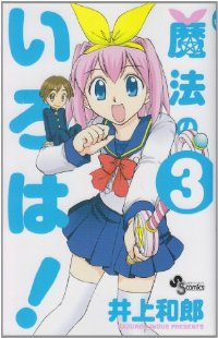 魔法のいろは!【全3巻完結セット】 井上和郎