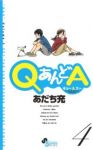 QあんどA (4) あだち充