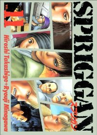 スプリガン　全巻(1-11巻セット・完結)皆川亮二【1週間以内発送】