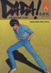 DADA!　全巻(1-8巻セット・完結)吉田聡【1週間以内発送】