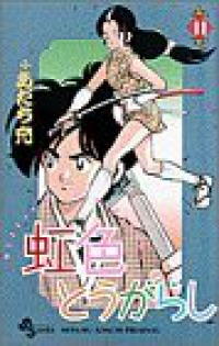 虹色とうがらし【全11巻完結セット】 あだち充