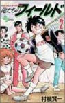 俺たちのフィールド (2) 村枝賢一