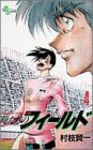 俺たちのフィールド (4) 村枝賢一