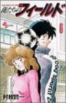 俺たちのフィールド (6) 村枝賢一