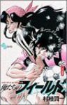 俺たちのフィールド (8) 村枝賢一