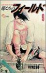 俺たちのフィールド (9) 村枝賢一