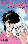 俺たちのフィールド (10) 村枝賢一