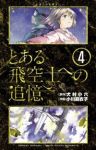 とある飛空士への追憶【全4巻完結セット】 小川麻衣子