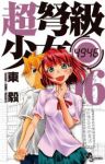 超弩級少女4946 【全6巻セット・完結】/東毅