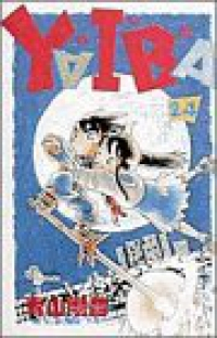 YAIBA　全巻(1-24巻セット・完結)青山剛昌【1週間以内発送】