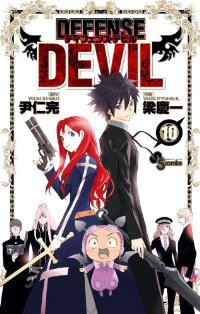 DEFENSE DEVIL　全巻(1-10巻セット・完結)梁慶一【1週間以内発送】