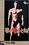 帯をギュッとね! (24) 河合克敏