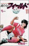 俺たちのフィールド (11) 村枝賢一