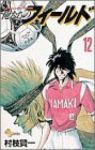 俺たちのフィールド (12) 村枝賢一
