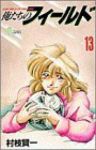 俺たちのフィールド (13) 村枝賢一