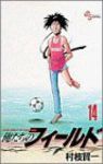 俺たちのフィールド (14) 村枝賢一