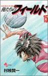 俺たちのフィールド (15) 村枝賢一