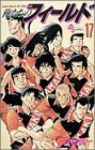 俺たちのフィールド (17) 村枝賢一