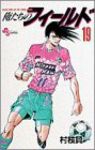 俺たちのフィールド (19) 村枝賢一