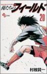 俺たちのフィールド (20) 村枝賢一