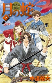 月の蛇【全7巻完結セット】 中道裕太