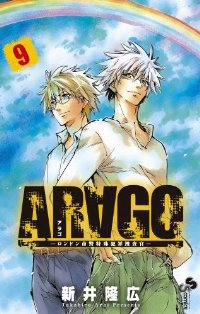 ARAGO　全巻(1-9巻セット・完結)新井隆広【1週間以内発送】