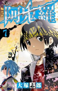 阿鬼羅　全巻(1-7巻セット・完結)大塚志郎【1週間以内発送】